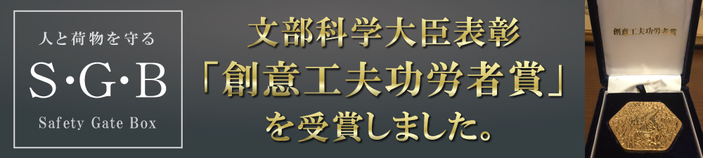 文部科学大臣表彰 創意工夫功労者賞