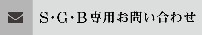 Ｓ･Ｇ･Ｂ専用お問い合わせフォーム