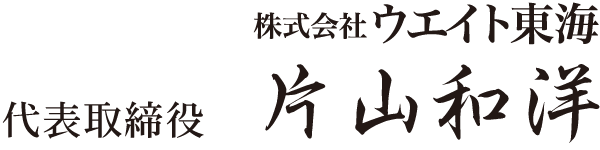 株式会社ウエイト東海 代表取締役 片山和洋