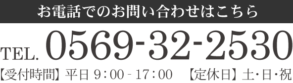 お問い合わせはこちら　TEL:0569-32-2530