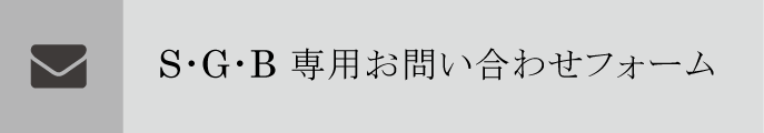 Ｓ･Ｇ･Ｂ専用お問い合わせフォーム