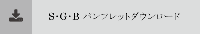 Ｓ･Ｇ･Ｂパンフレットダウンロード