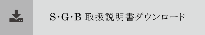 Ｓ･Ｇ･Ｂ取扱説明書ダウンロード