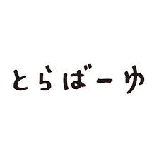 とらばーゆ